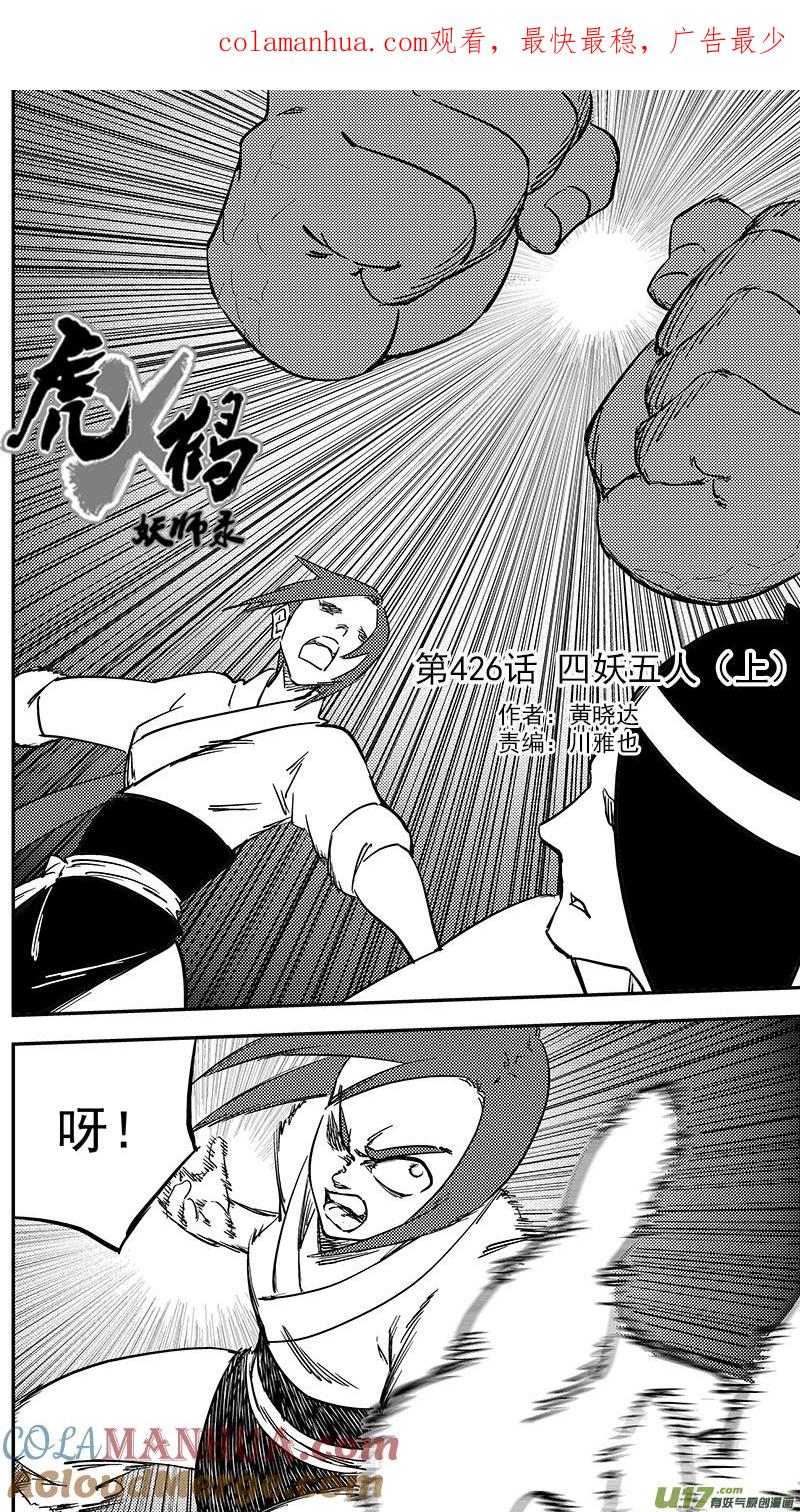 虎x鹤 妖师录 第426话 四妖五人（上） 第1页