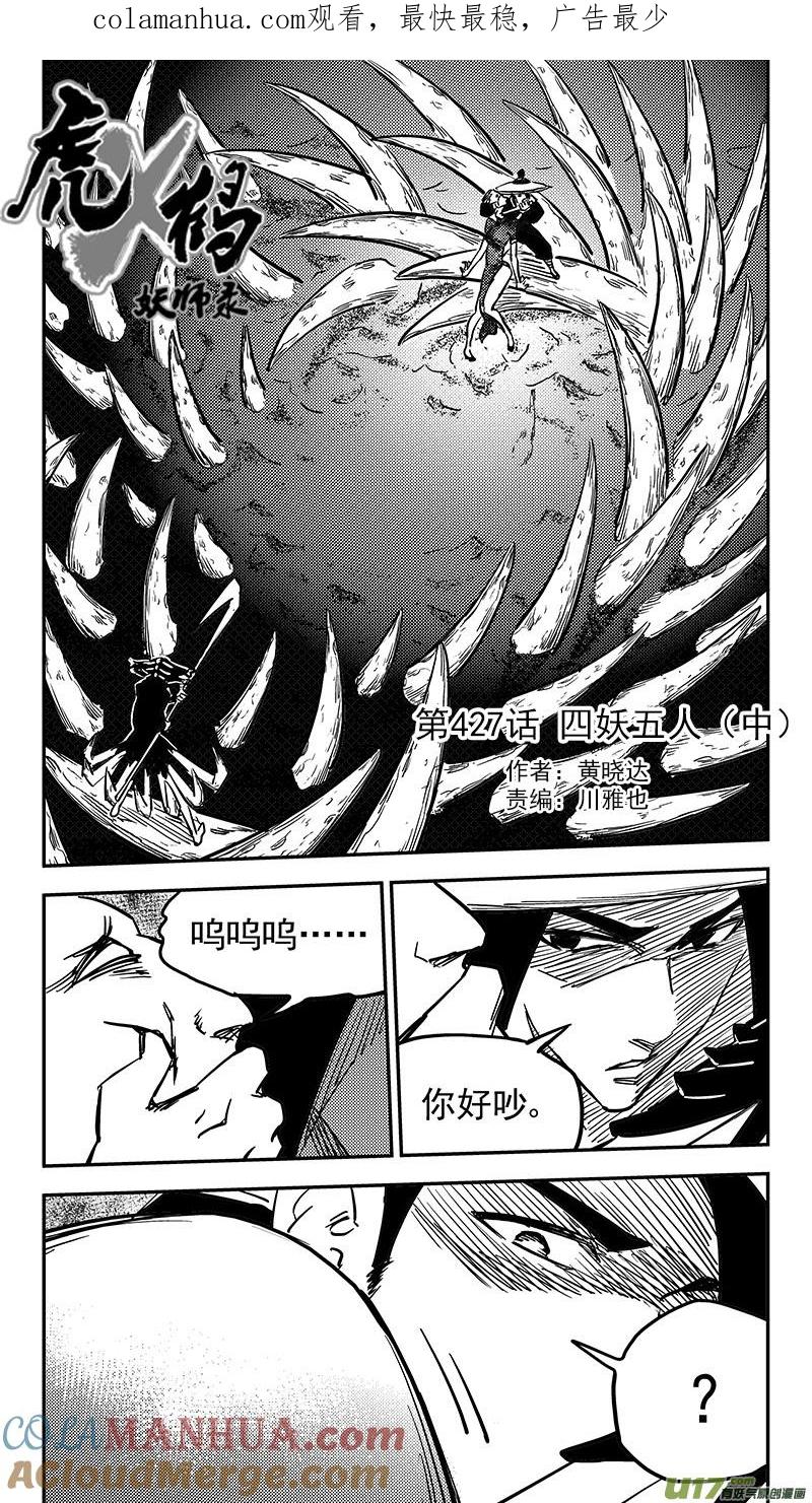 虎x鹤 妖师录 第427话 四妖五人（中） 第1页