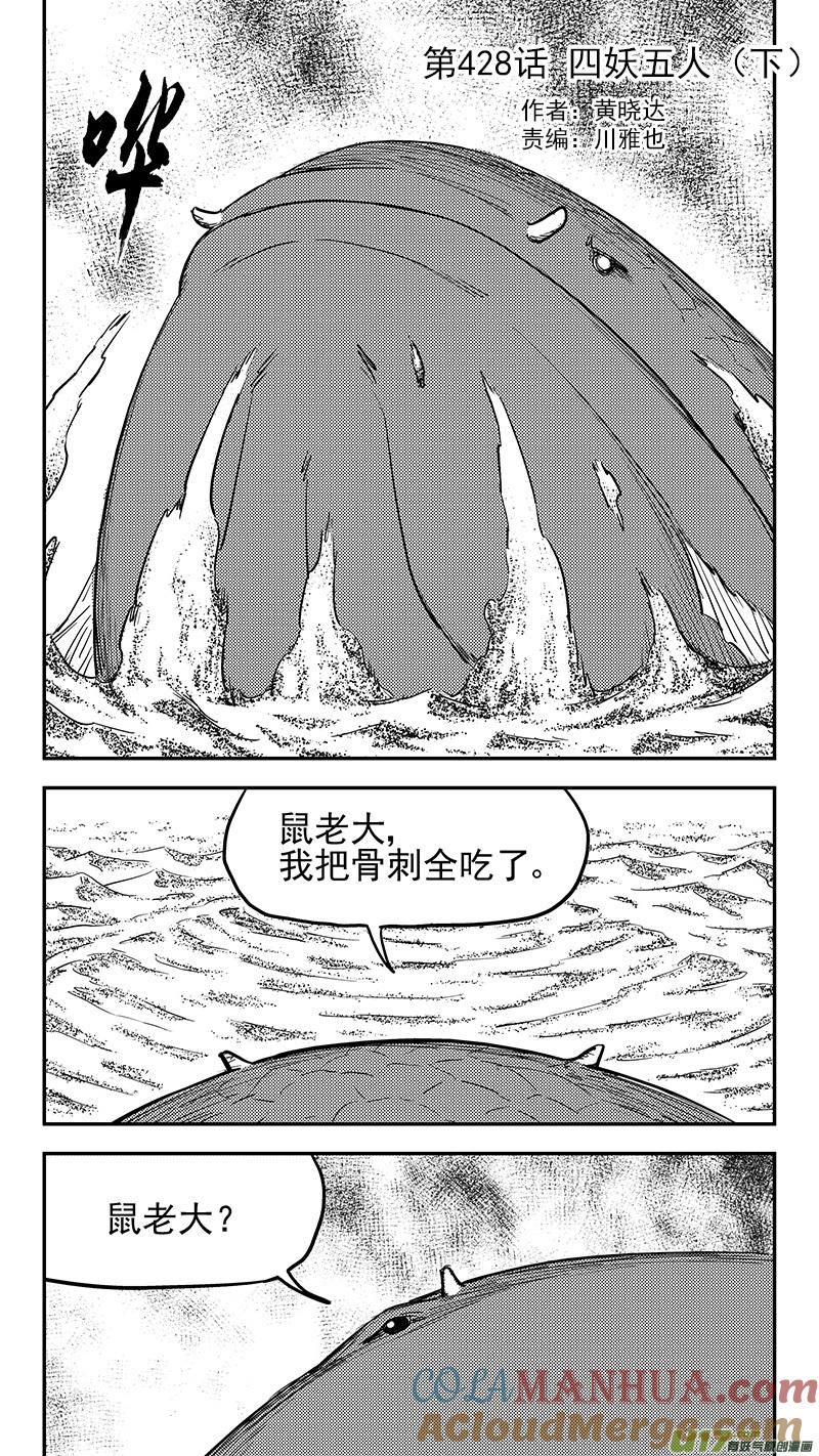 虎x鹤 妖师录 第428话 四妖五人（下） 第2页