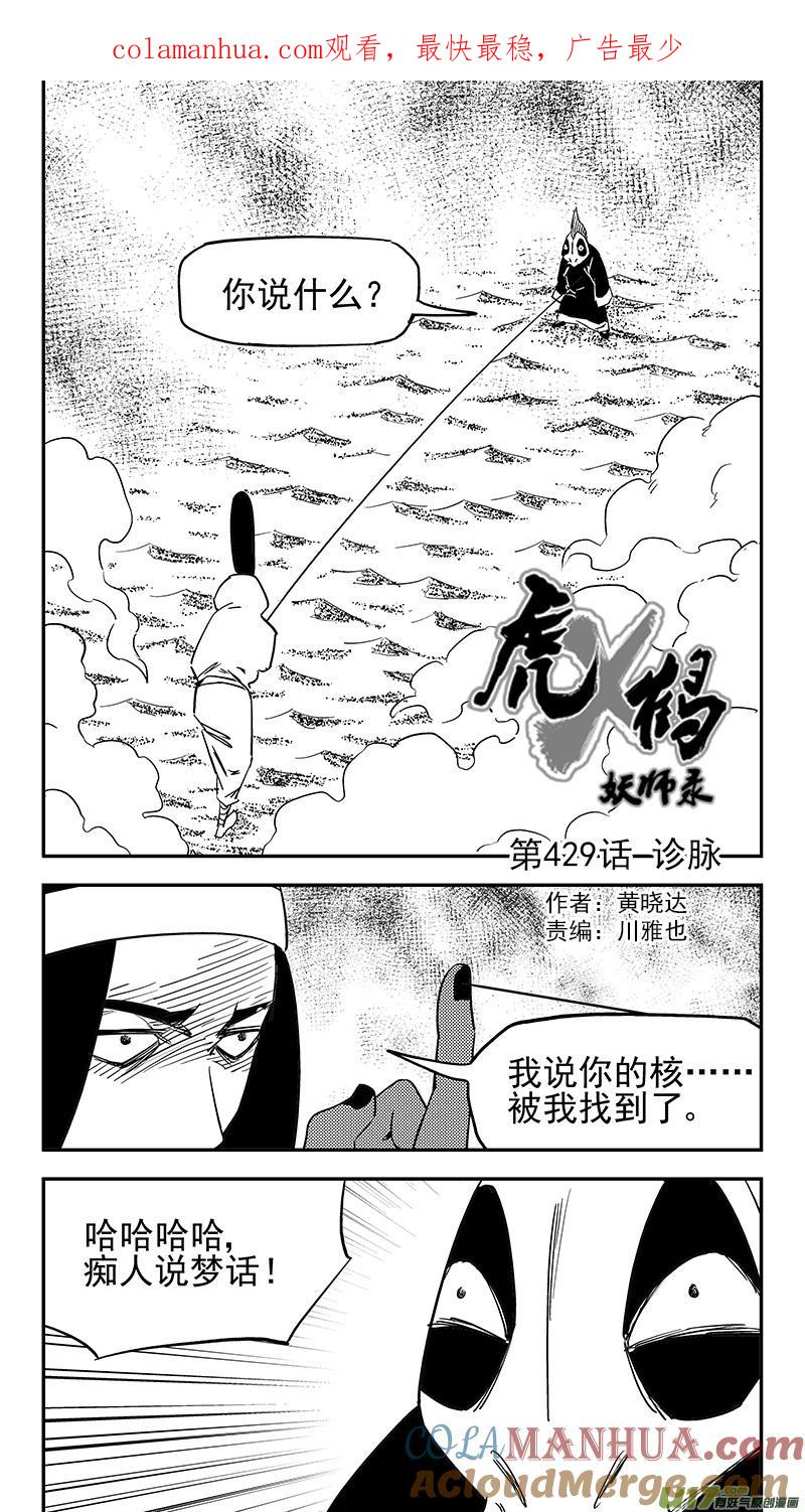 虎x鹤 妖师录 第429话 诊脉 第1页