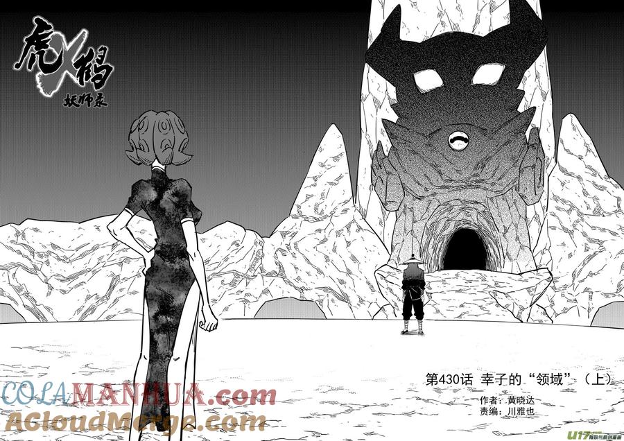 虎x鹤 妖师录 第430话 幸子的“领域”（上） 第9页