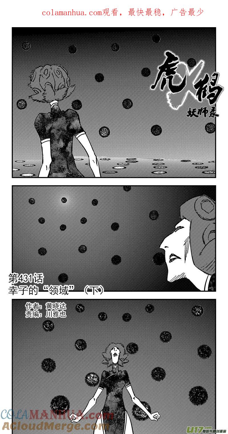 虎x鹤 妖师录 第431话 幸子的“领域”（下） 第1页