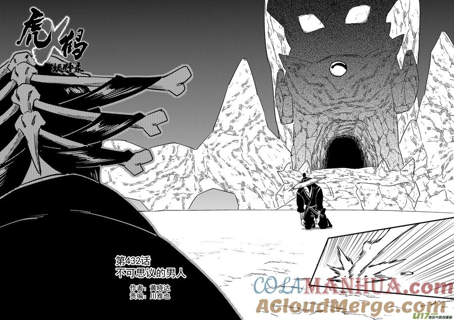 虎x鹤 妖师录 第432话 不可思议的男人 第2页