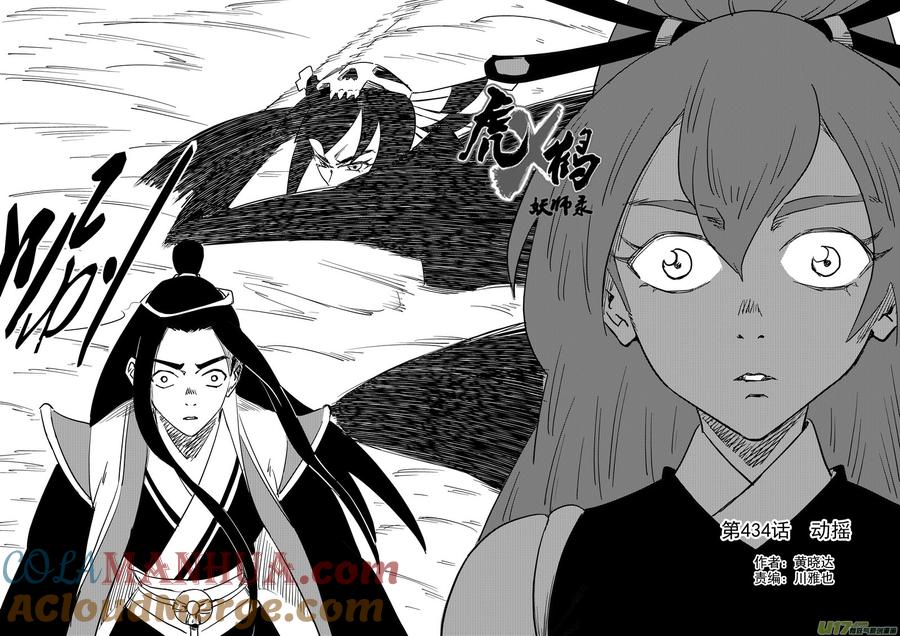 虎x鹤 妖师录 第434话 动摇 第2页