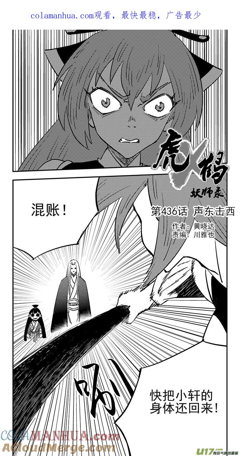虎x鹤 妖师录 第436话 声东击西 第1页