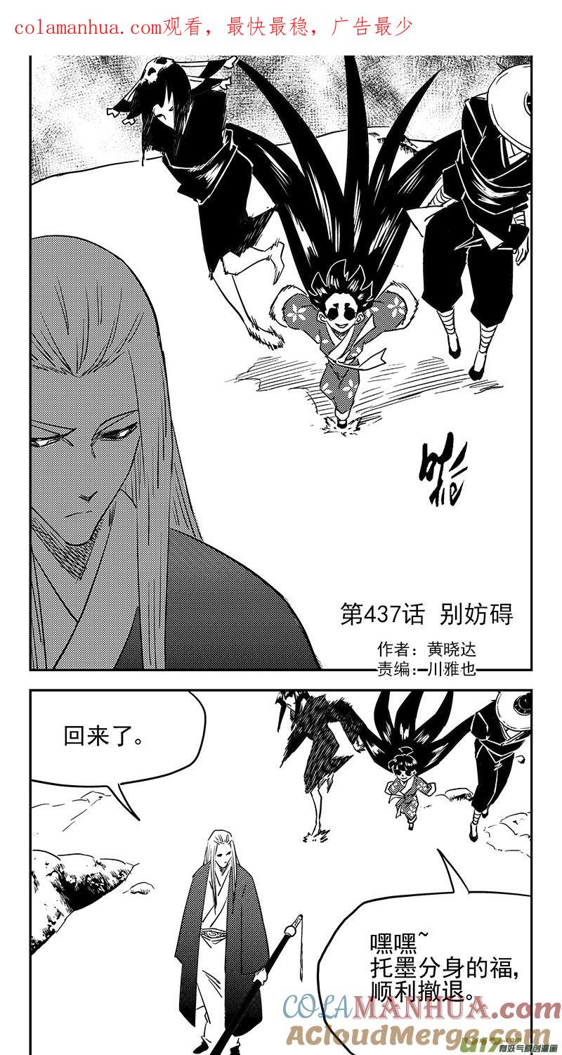 虎x鹤 妖师录 第437话 别妨碍 第1页