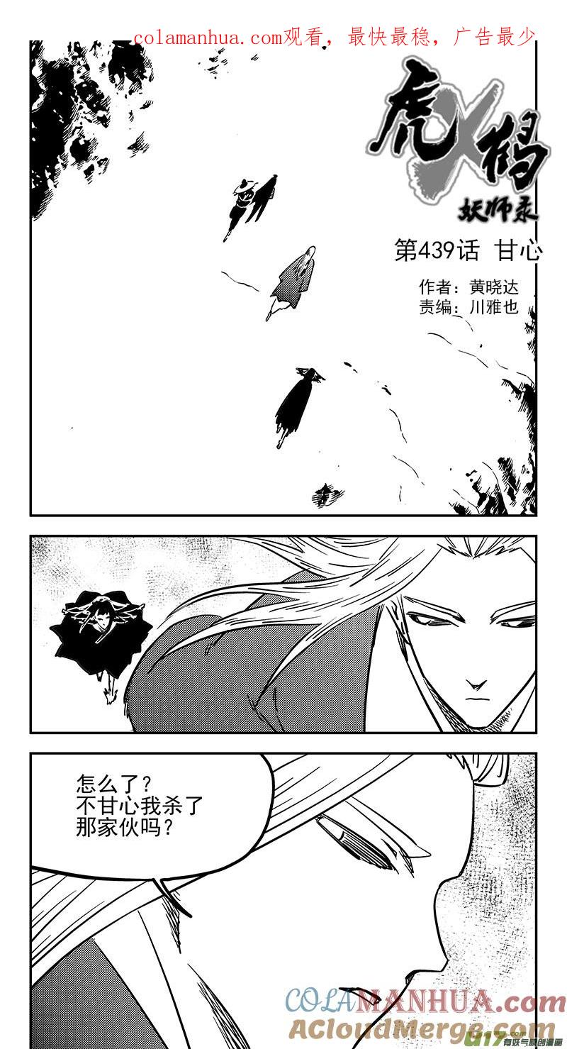 虎x鹤 妖师录 第439话 甘心 第1页