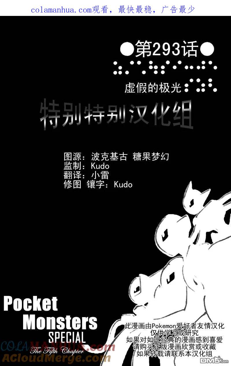 神奇宝贝特別篇 - 第293话 - 第1张图