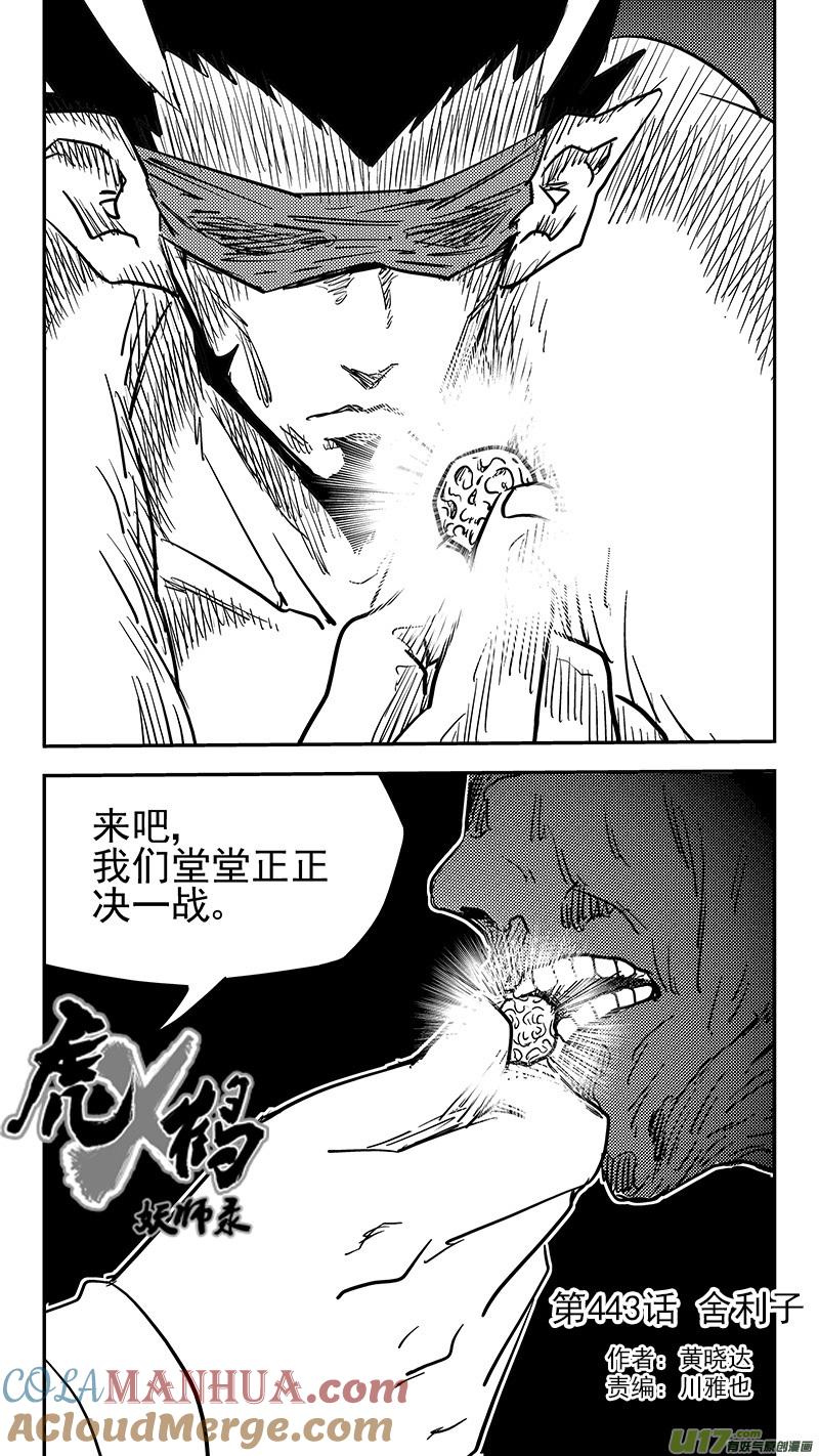 虎x鹤 妖师录 第443话 舍利子 第9页