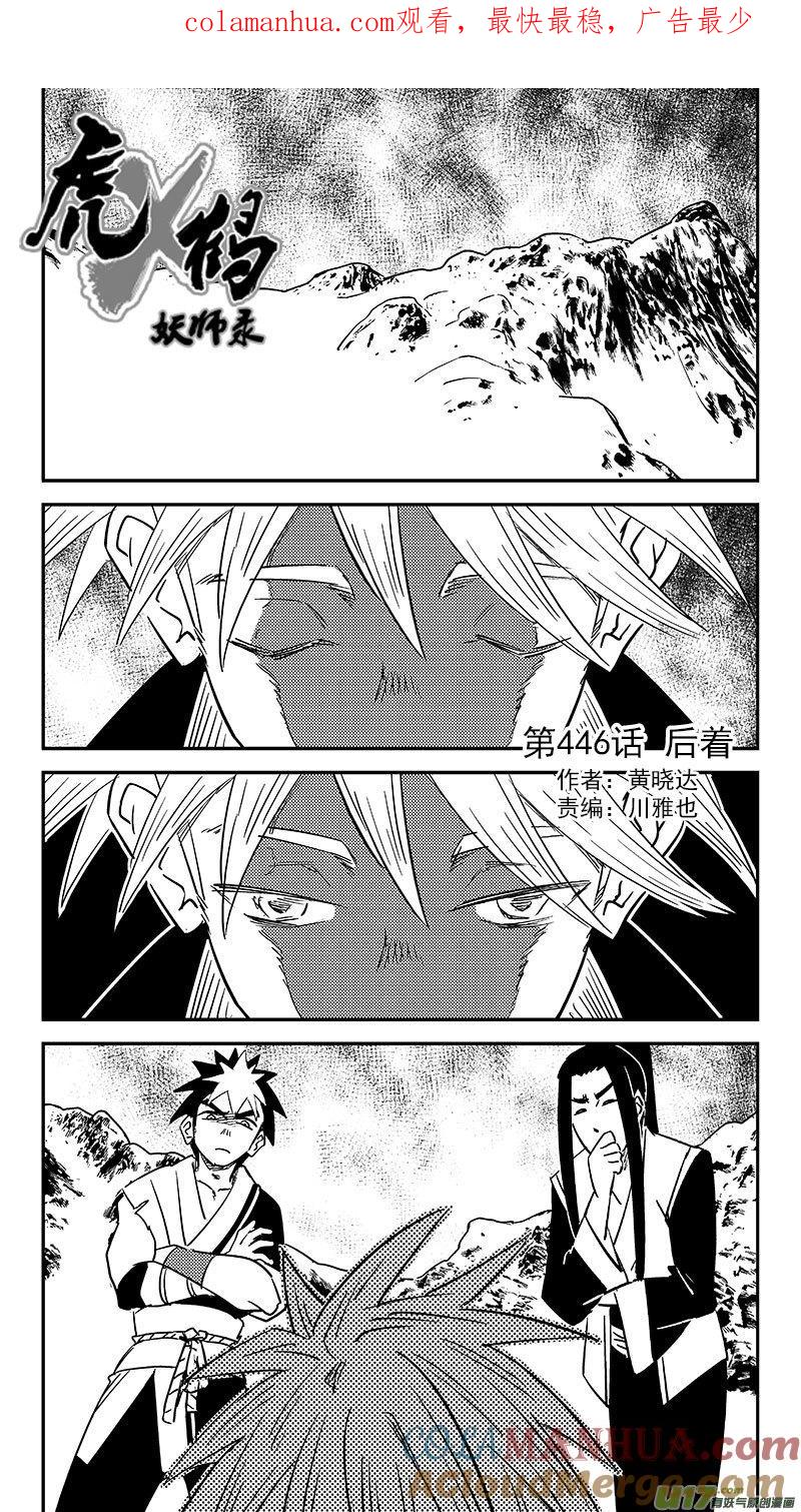 虎x鹤 妖师录 第446话 后着 第1页