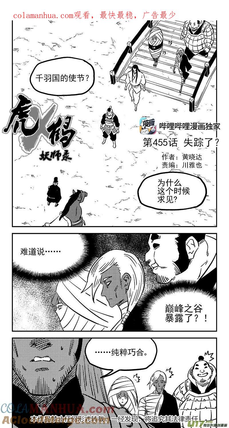 虎x鹤 妖师录 455 失踪了？ 第1页