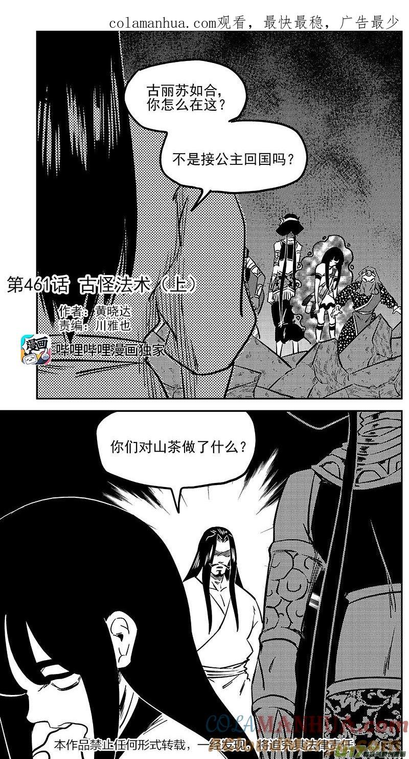 虎x鹤 妖师录 461 古怪法术（上） 第1页