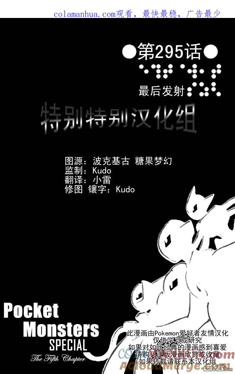 神奇宝贝特別篇 - 第295话 - 第1张图