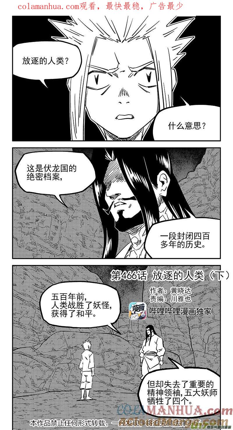 虎x鹤 妖师录 466 放逐的人类（下） 第1页