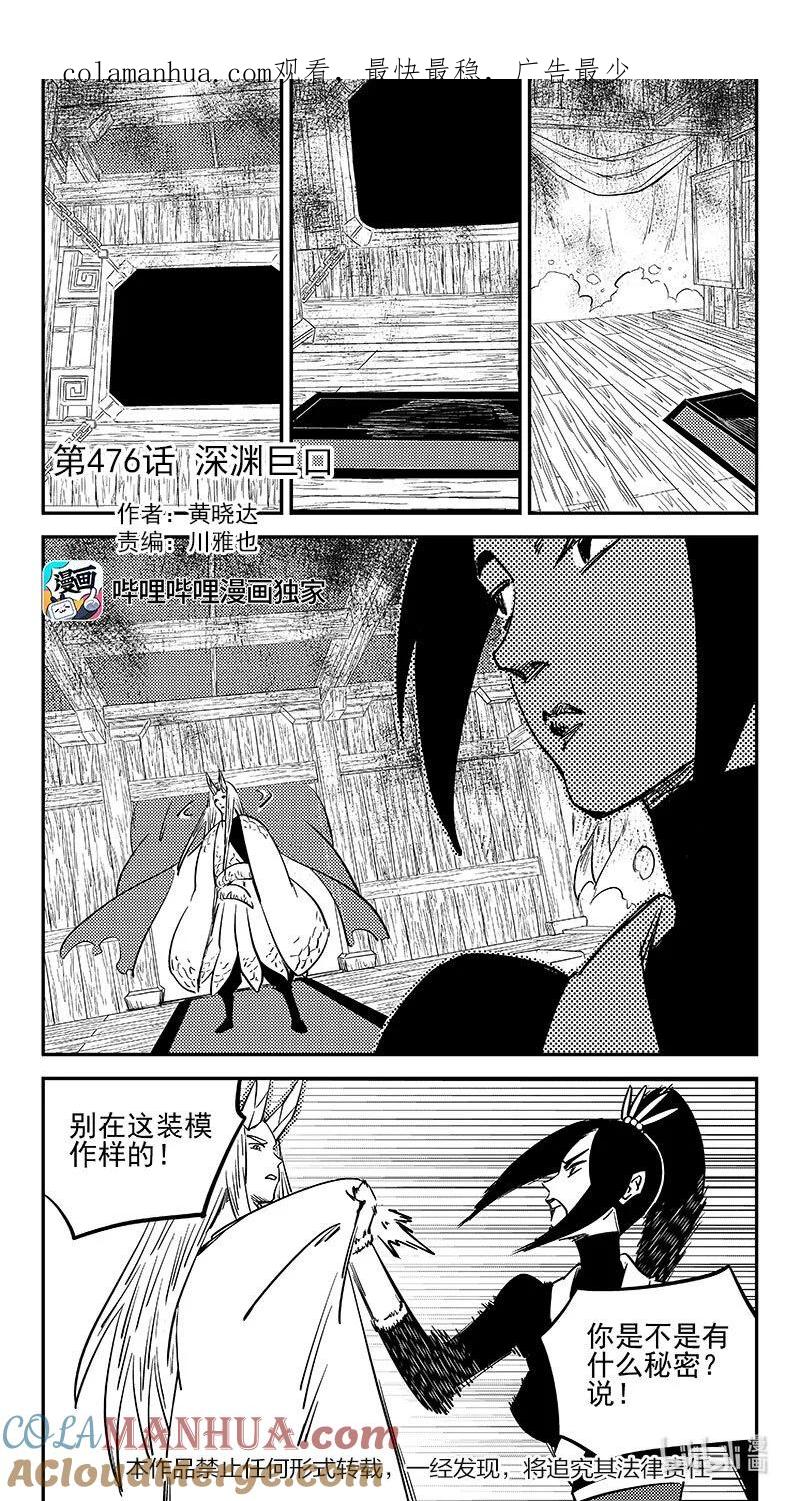 虎x鹤 妖师录 476话 深渊巨口 第1页
