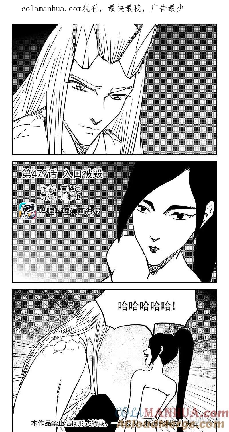 虎x鹤 妖师录 479 入口被毁 第1页