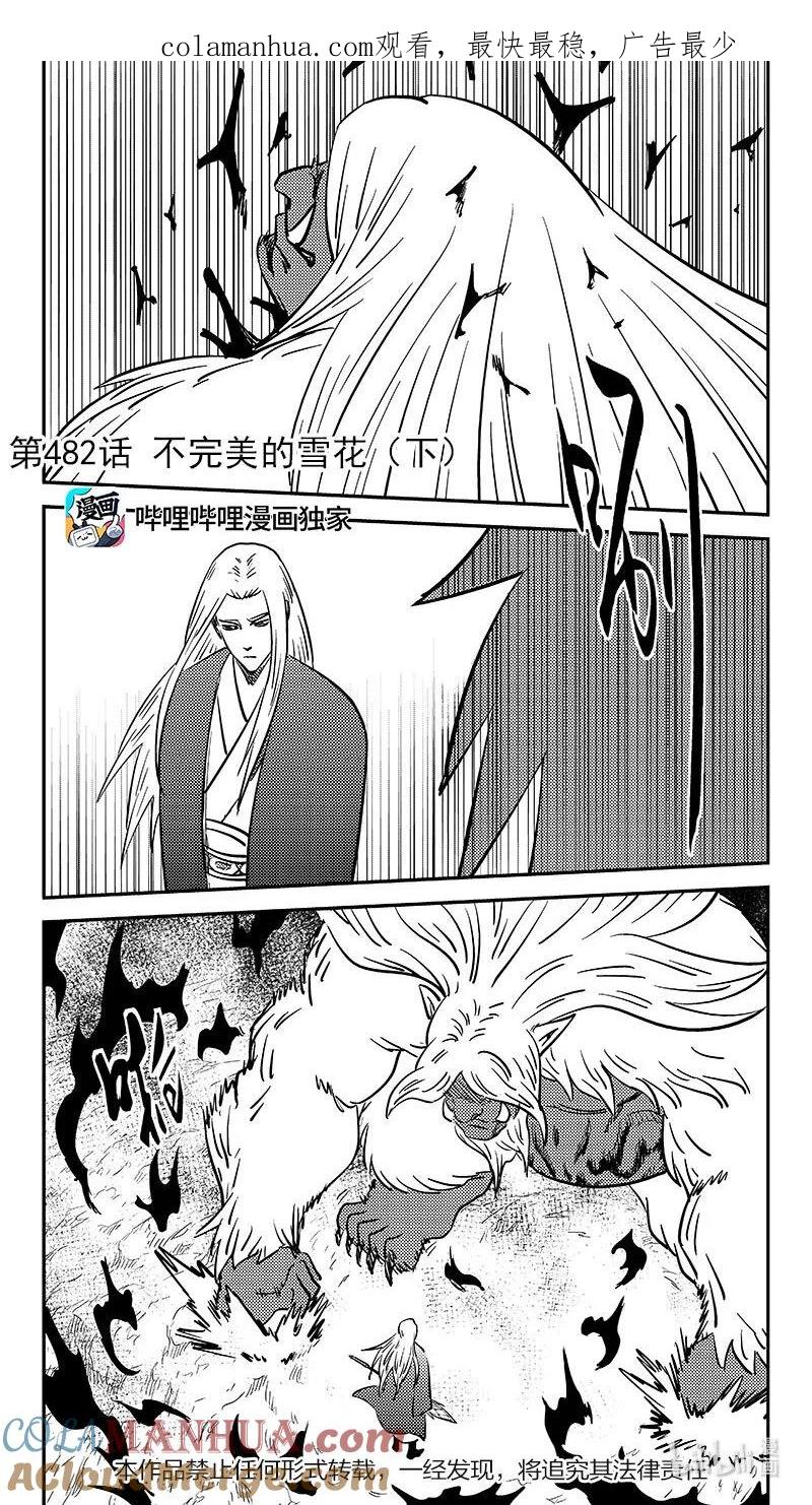 虎x鹤 妖师录 482 不完美的雪花（下） 第1页