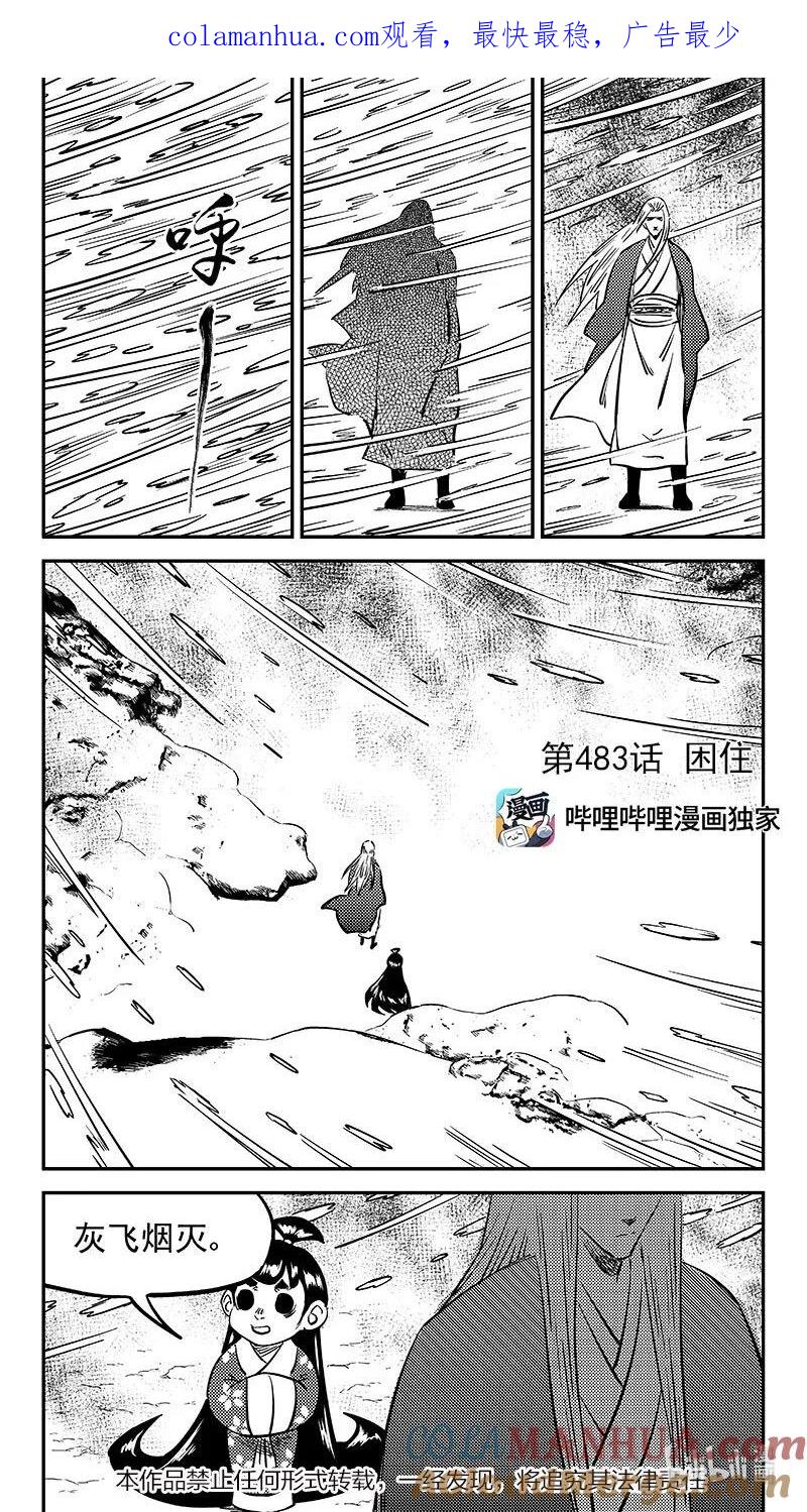 虎x鹤 妖师录 483 困住 第1页