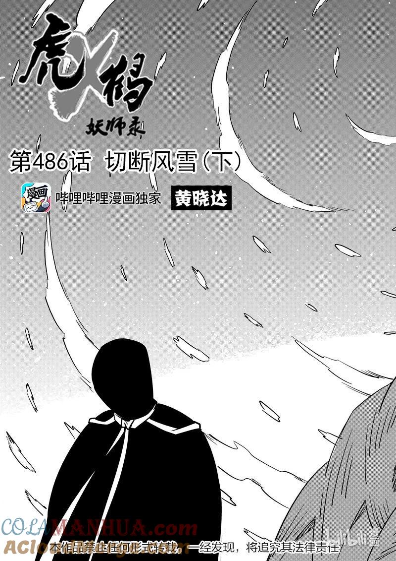 虎x鹤 妖师录 486 切断风雪（下） 第3页
