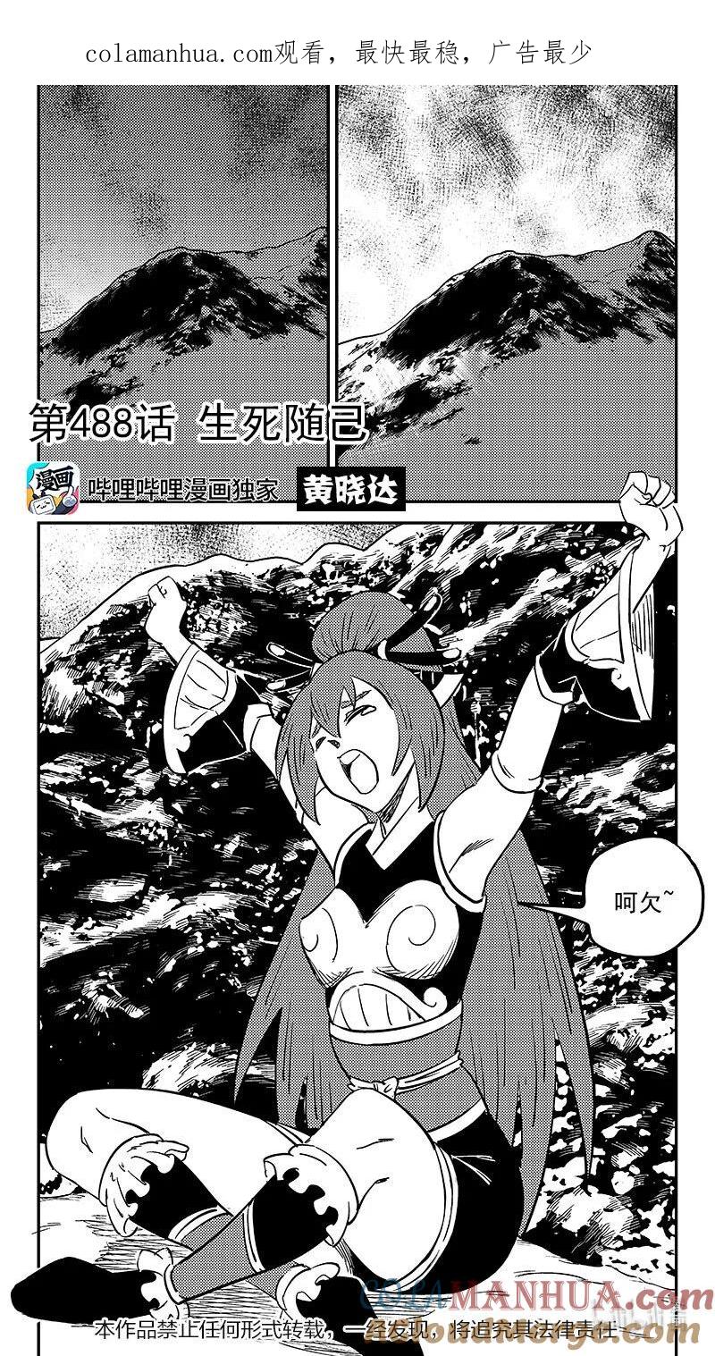 虎x鹤 妖师录 488 生死随己 第1页