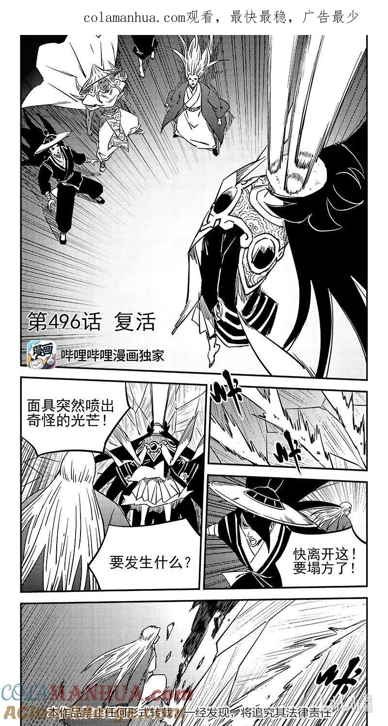 虎x鹤 妖师录 496 复活 第1页