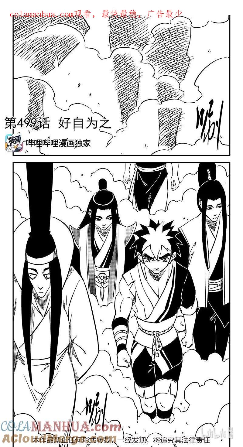 虎x鹤 妖师录 499 好自为之 第1页