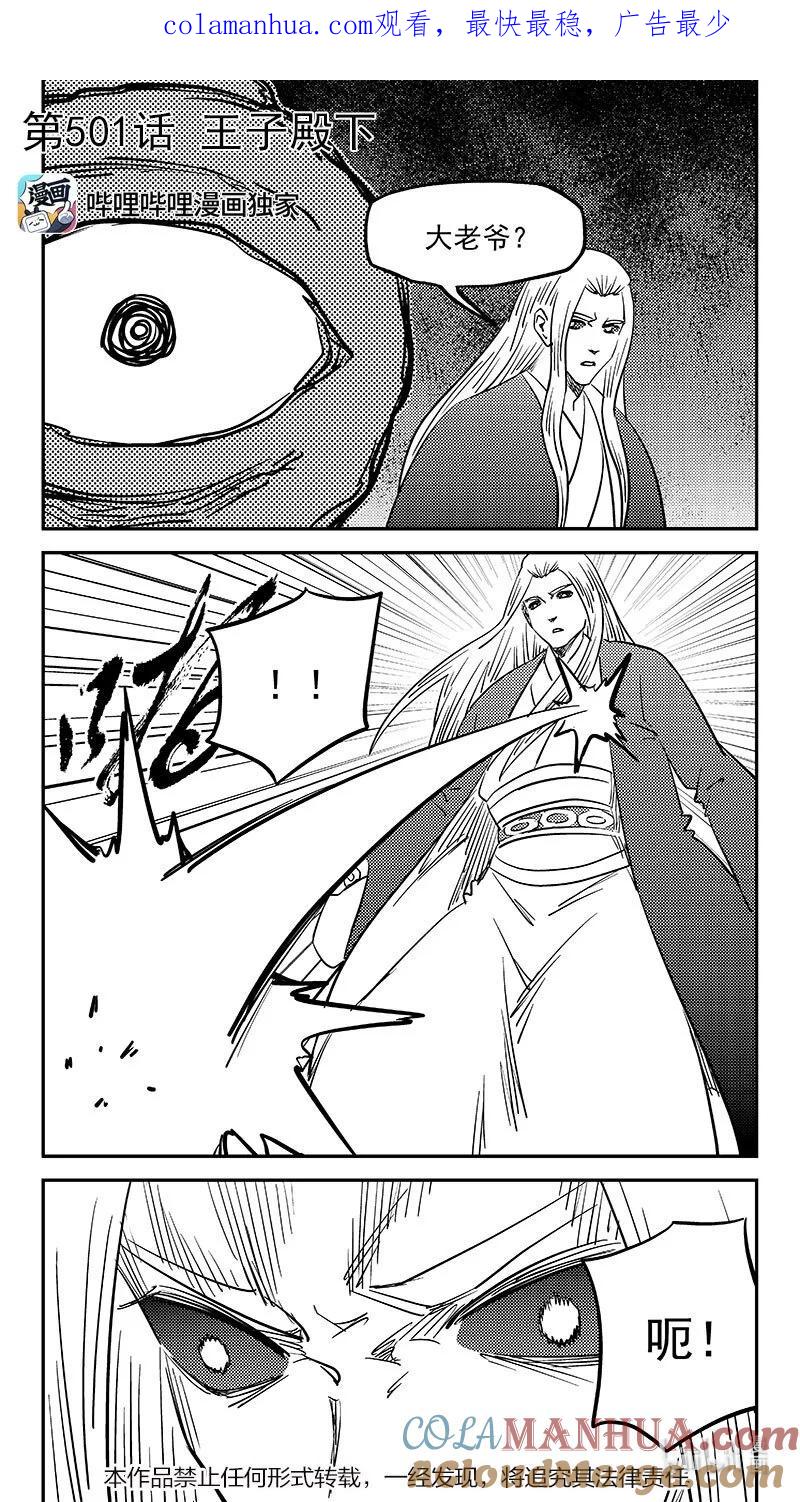 虎x鹤 妖师录 501 王子殿下 第1页