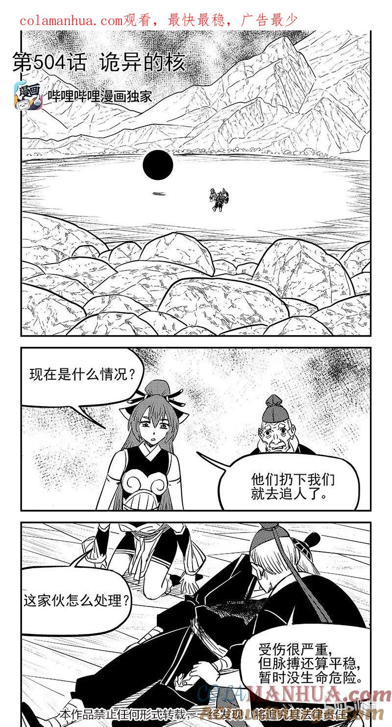 虎x鹤 妖师录 504 诡异的核 第1页
