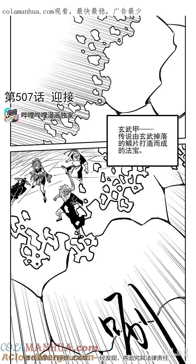 虎x鹤 妖师录 507 迎接 第1页