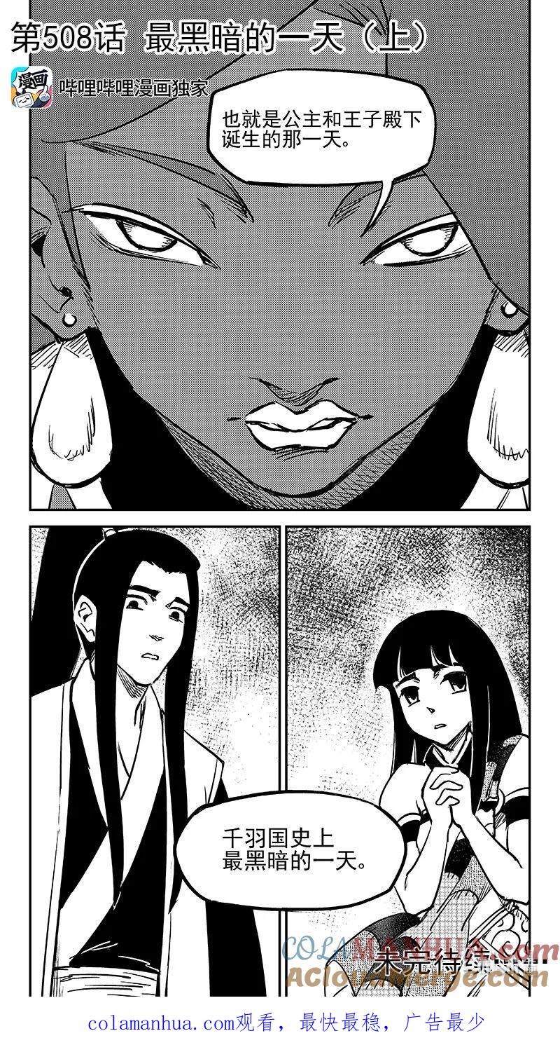 虎x鹤 妖师录 508 最黑暗的一天（上） 第12页