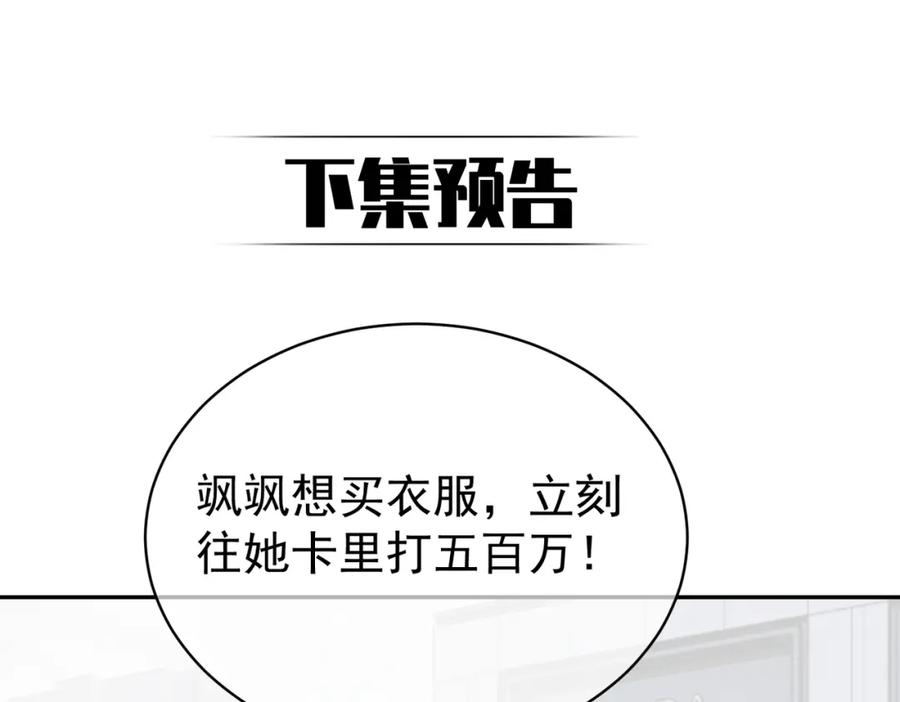 《天降萌宝：霍爷请签收》第55话 叶飒失忆！ 第108页