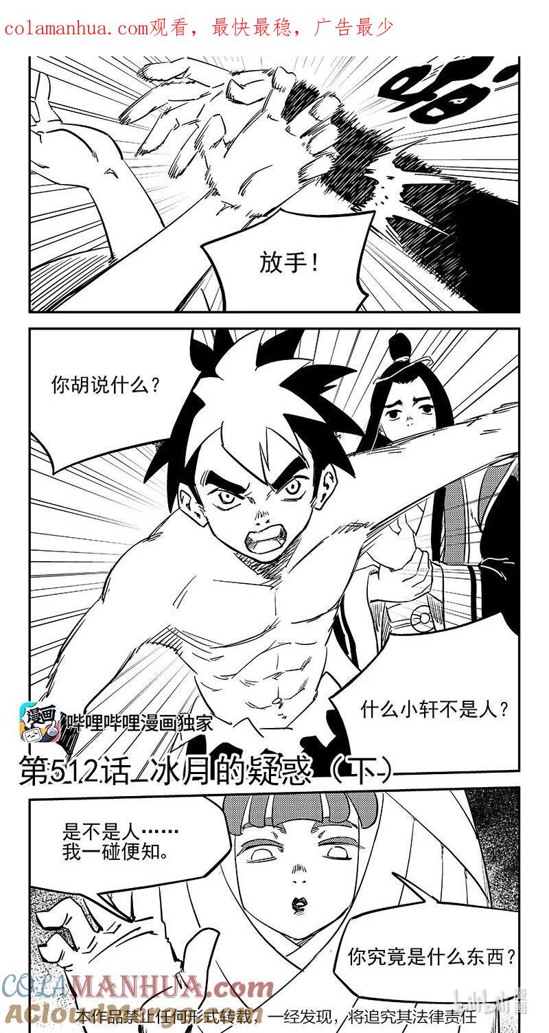 虎x鹤 妖师录 512 冰月的疑惑（下） 第1页