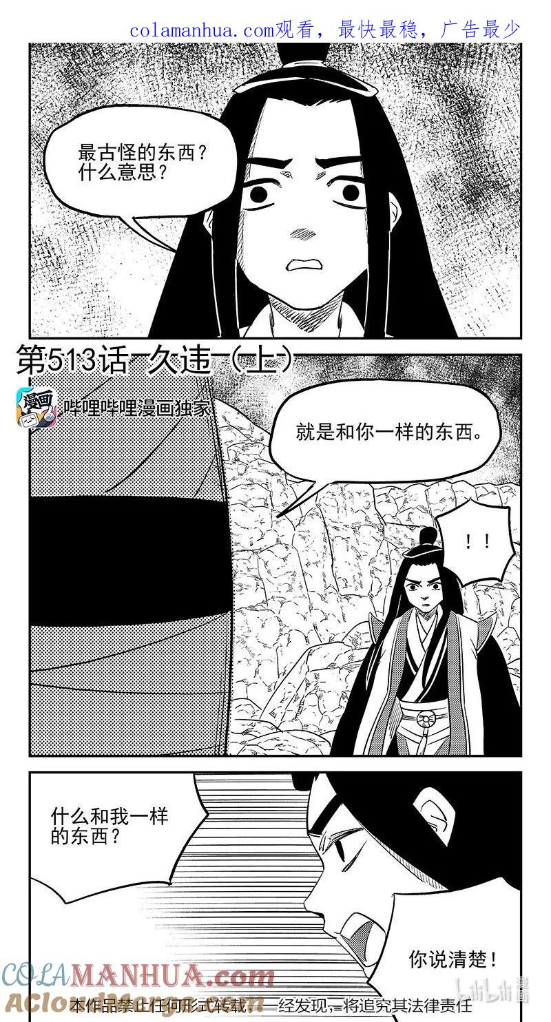 虎x鹤 妖师录 513 久违（上） 第1页