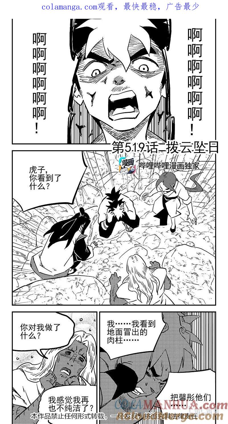 虎x鹤 妖师录 519 拨云坠日 第1页