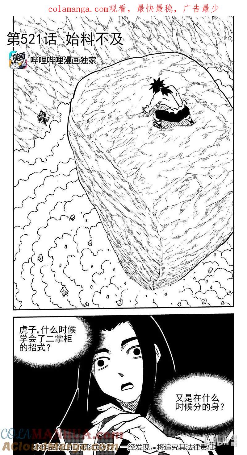 虎x鹤 妖师录 521 始料不及 第1页