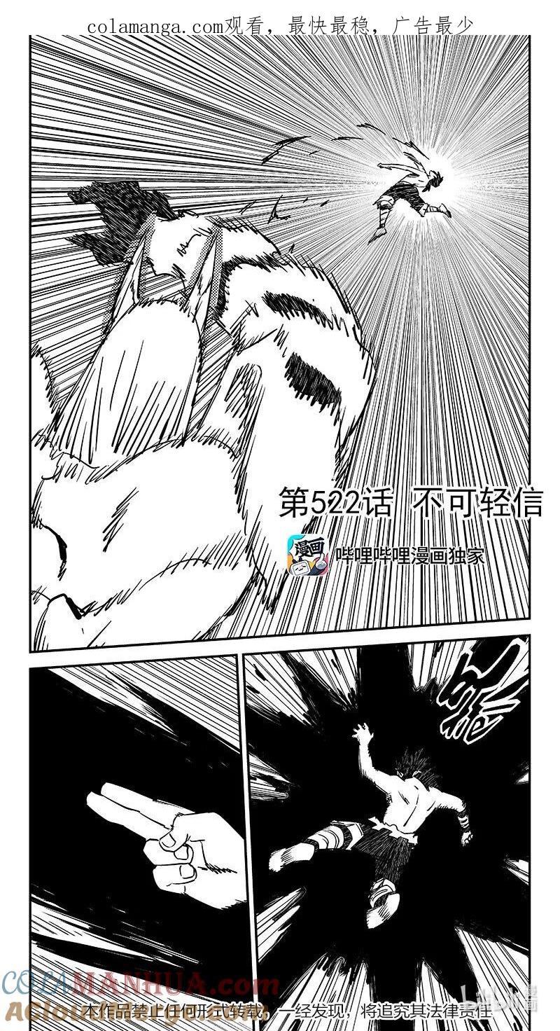 虎x鹤 妖师录 522 不可轻信 第1页