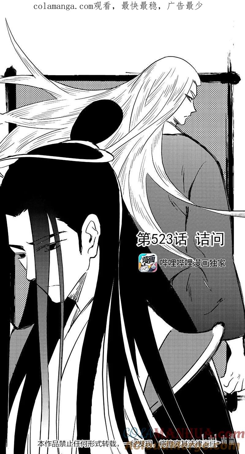 虎x鹤 妖师录 523 诘问 第1页