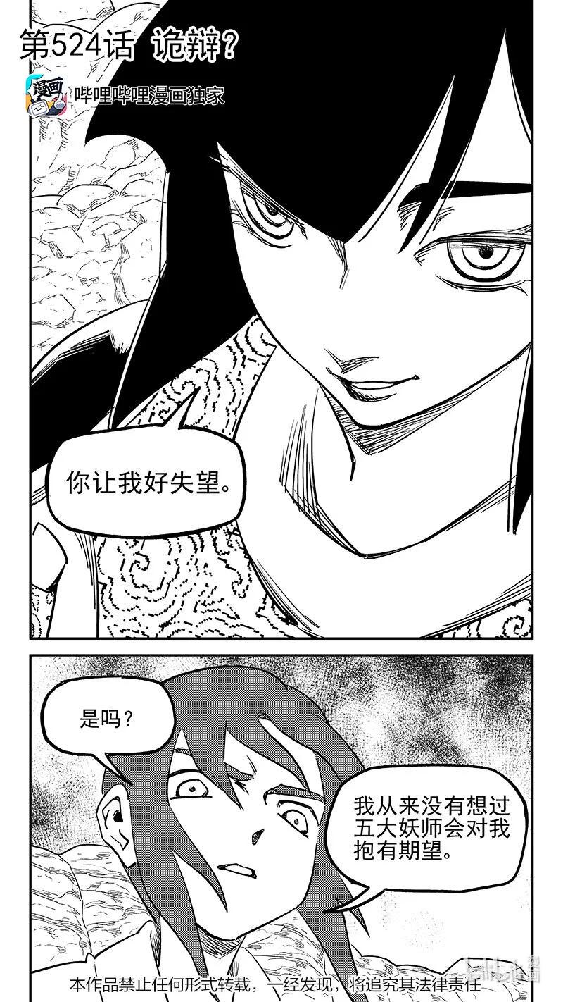 虎x鹤 妖师录 524 诡辩？ 第2页