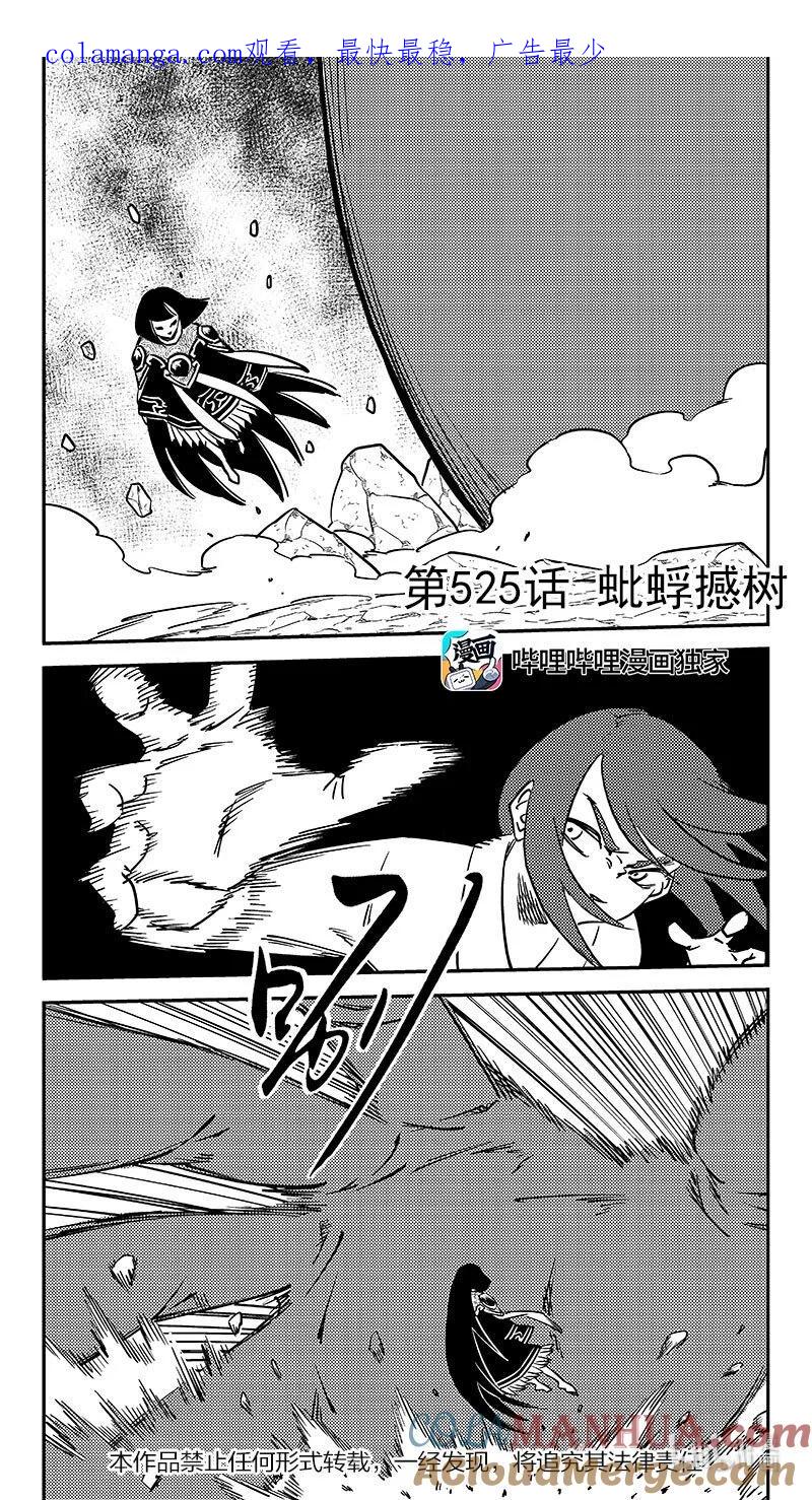 虎x鹤 妖师录 525 蚍蜉撼树 第1页
