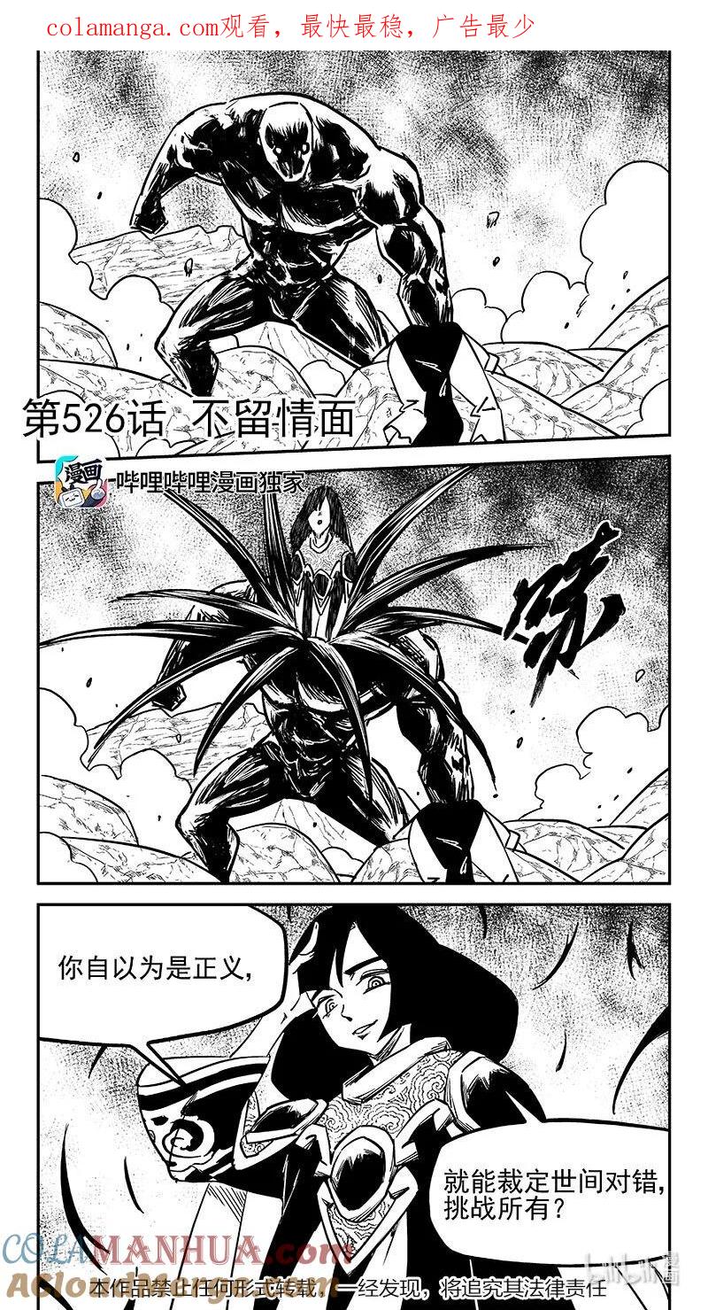 虎x鹤 妖师录 526 不留情面 第1页