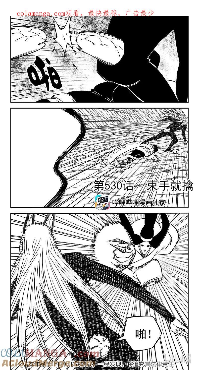 虎x鹤 妖师录 530 束手就擒 第1页