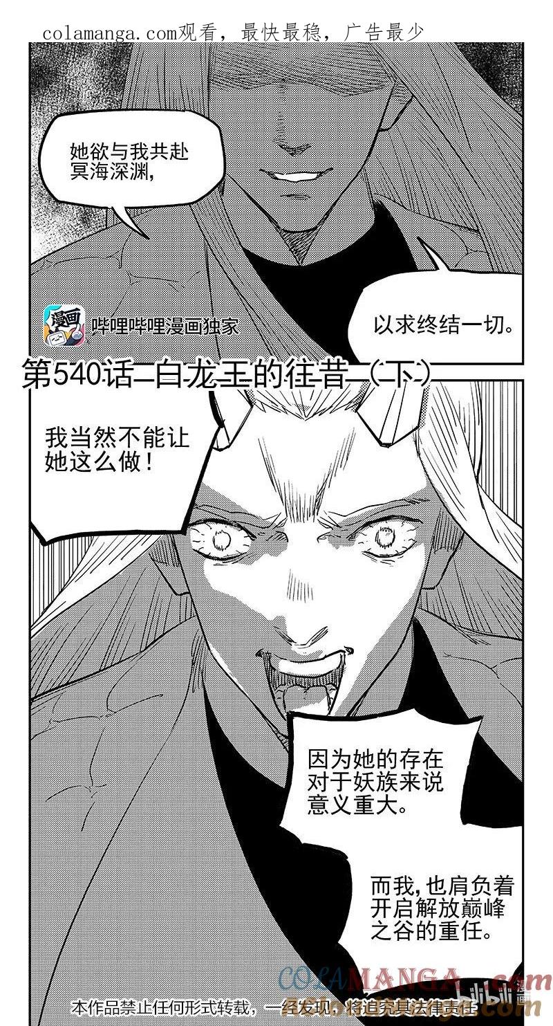 虎x鹤 妖师录 540 白龙王的往昔（下） 第1页