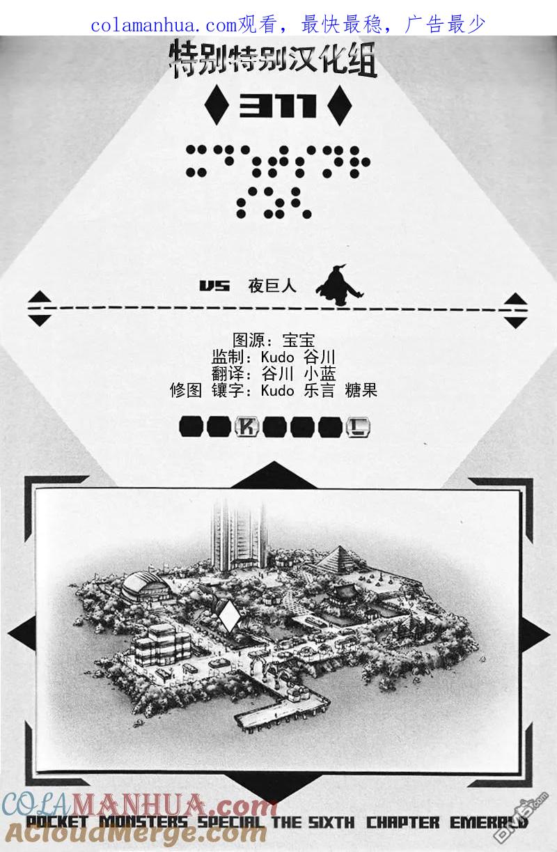 神奇宝贝特別篇 - 第311话 - 第1张图