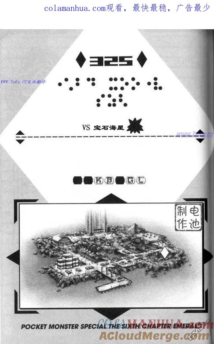 神奇宝贝特別篇 - 第325话 - 第1张图