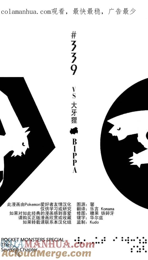 神奇宝贝特別篇 - 第339话 - 第1张图