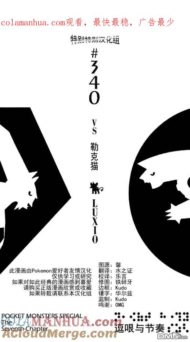 神奇宝贝特別篇 - 第340话 - 第1张图