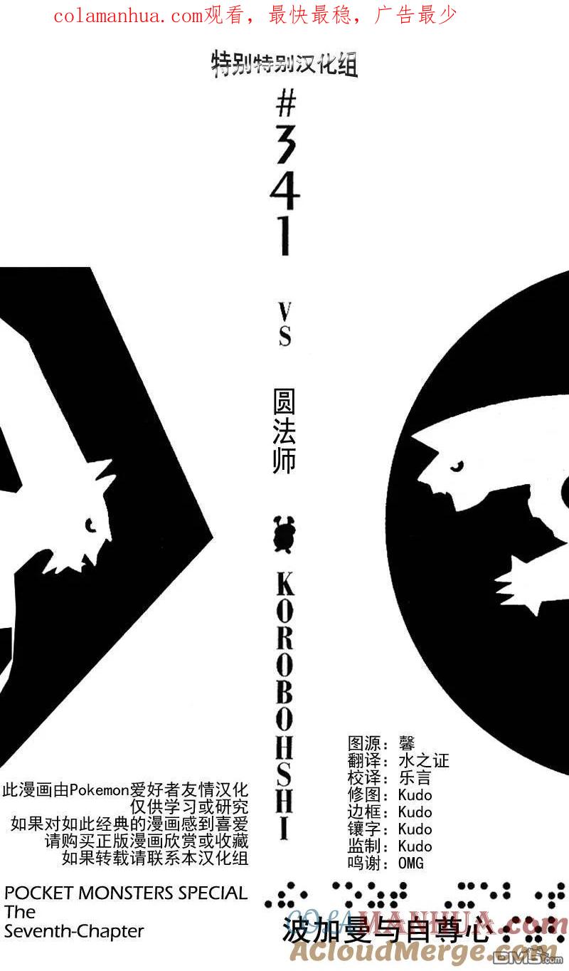 神奇宝贝特別篇 - 第341话 - 第1张图