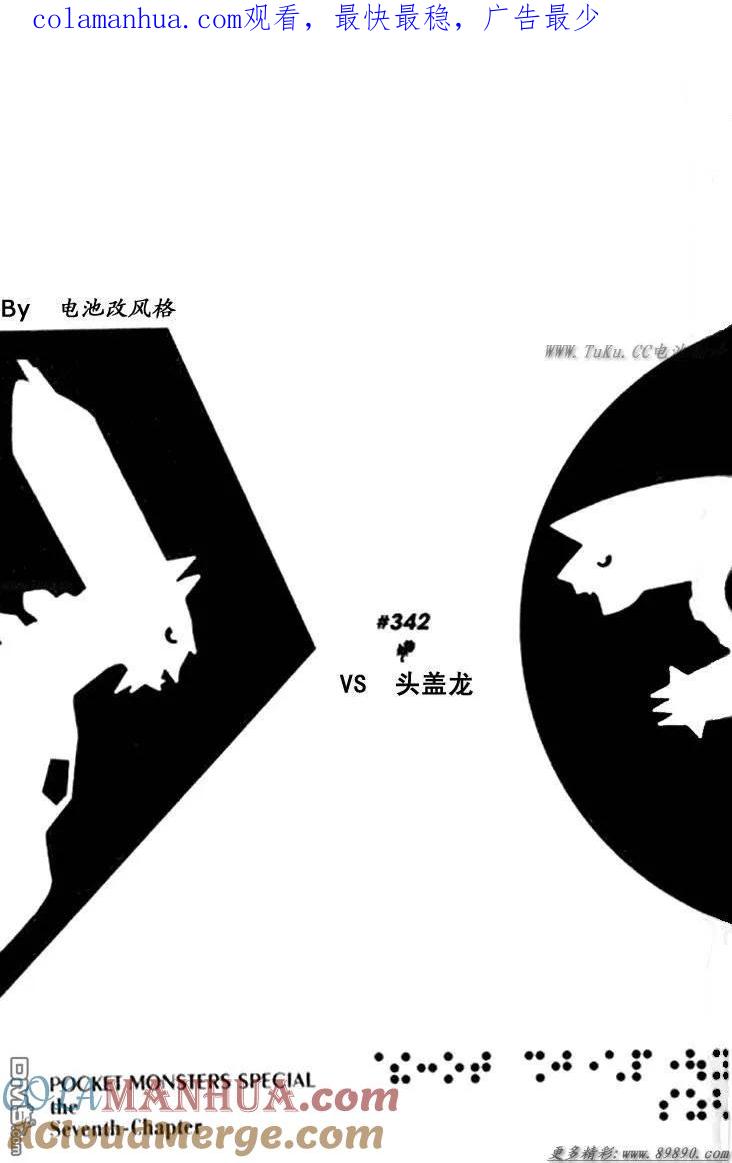 神奇宝贝特別篇 - 第342话 - 第1张图