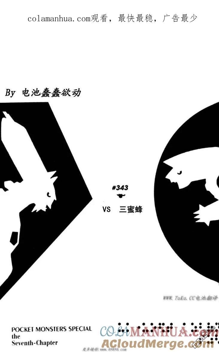 神奇宝贝特別篇 - 第343话 - 第1张图