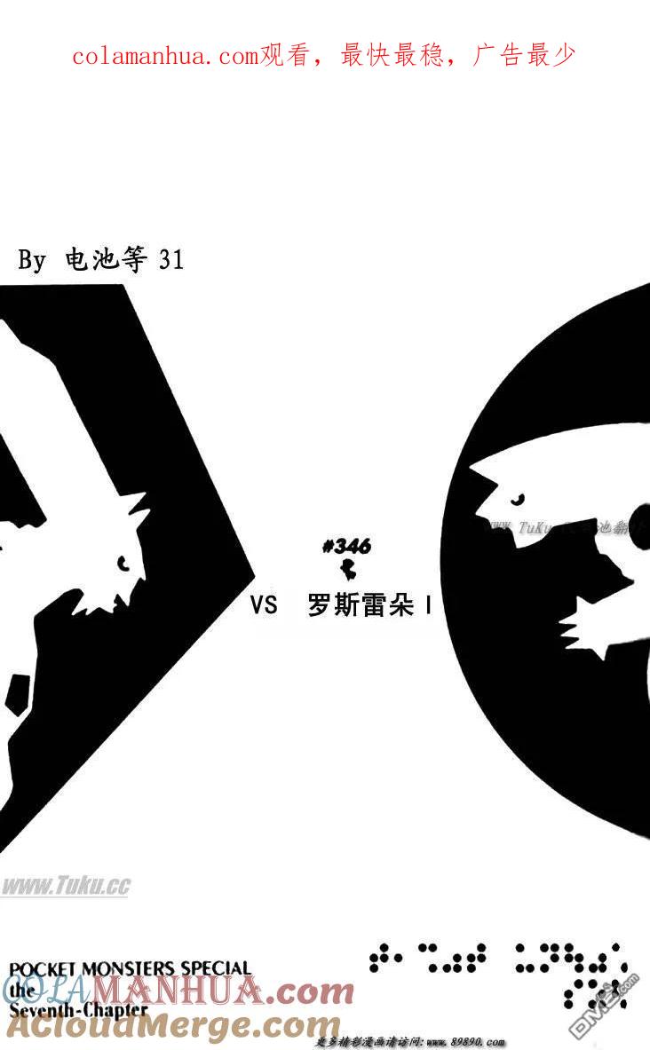 神奇宝贝特別篇 - 第346话 - 第1张图